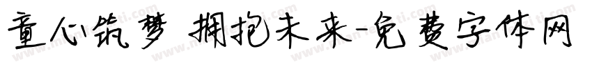 童心筑梦 拥抱未来字体转换